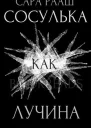 Сосулька как лучина ЛП