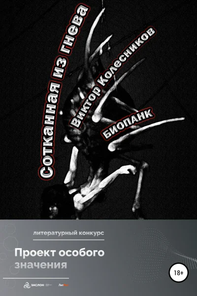 Сотканная из гнева