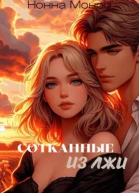 Сотканные из лжи