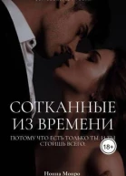 Сотканные из времени СИ