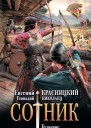 Сотник Кузнечик