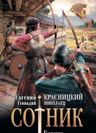 Сотник Кузнечик