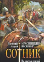 Сотник Не властью единой