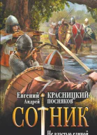 Сотник Не властью единой