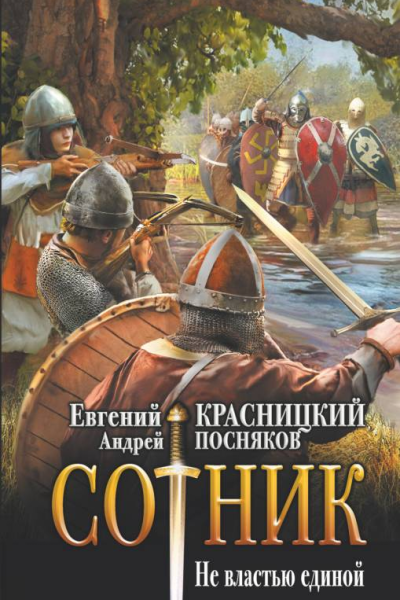 Сотник Не властью единой