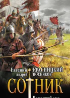 Сотник Половецкий след  роман  Евгений Красницкий Андрей Посняков
