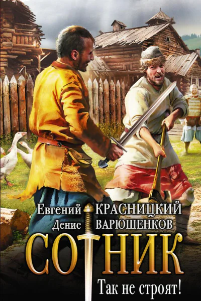 Сотник Так не строят