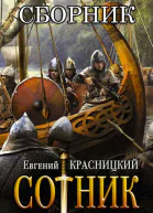 Сотник