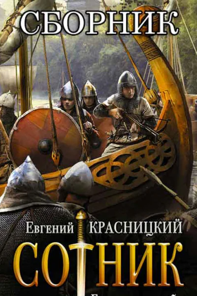 Сотник