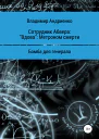 Сотрудник Абвера Вдова Метроном смерти Бомба для генерала