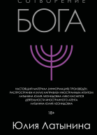 Сотворение Бога Краткая история монотеизма