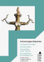 Сотворение мира БогиняМать Синий Бык и Бог Земли Бессмертная Возлюбленная Четыре лекции о мифологических универсалиях  Александра Баркова