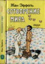 Сотворение мира Люди Вып 3