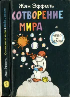 Сотворение мира Небо и Земля Вып 2