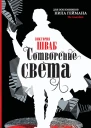 Сотворение света