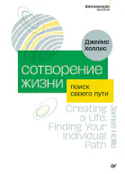 Сотворение жизни Поиск своего пути