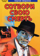 Сотвори свою смерть Роман