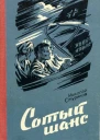 Сотый шанс Документальная повесть