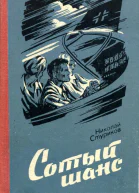 Сотый шанс Документальная повесть