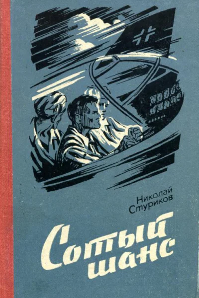 Сотый шанс Документальная повесть