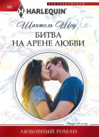 Шоу Шантель Битва на арене любви