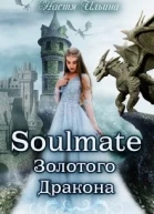 Soulmate Золотого Дракона