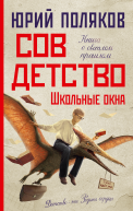Совдетство Школьные окна