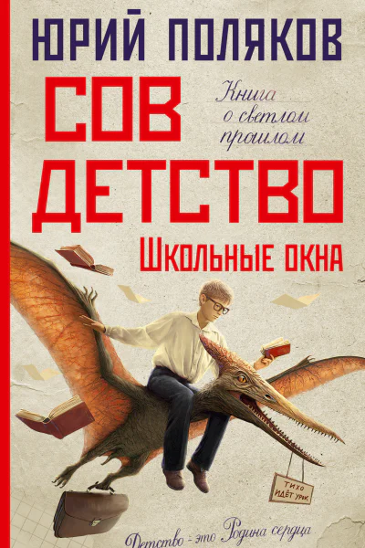 Совдетство Школьные окна
