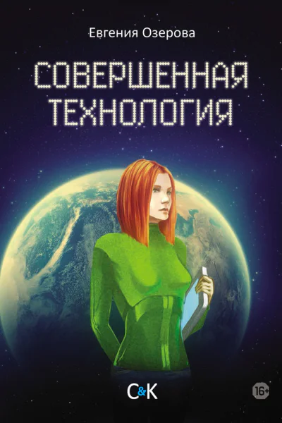 Совершенная технология