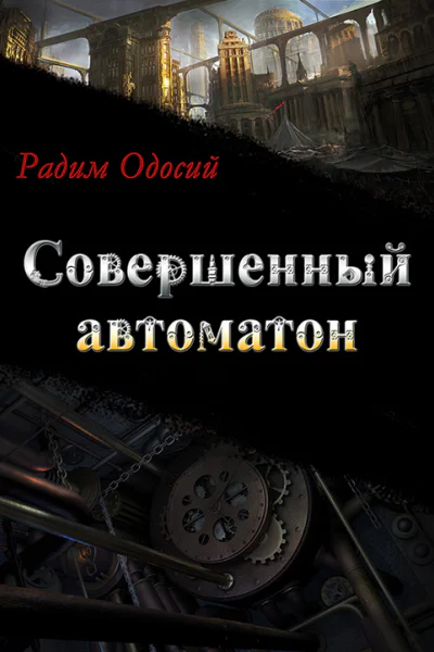 Совершенный автоматон СИ
