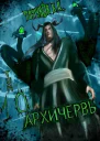 Совершенный геном Архичервь Том 10