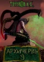Совершенный геном Архичервь Том 9