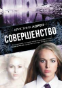 Совершенство роман  Кристина Лорен пер с англ Е Ильиной