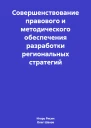 Совершенствование правового и методического обеспечения разработки региональных стратегий