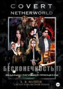 Сovert Netherworld Бесконечность II Медальон погибшей принцессы