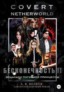 Сovert Netherworld Бесконечность II Медальон погибшей принцессы