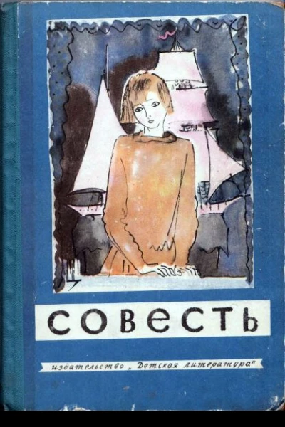 Совесть Сборник рассказов