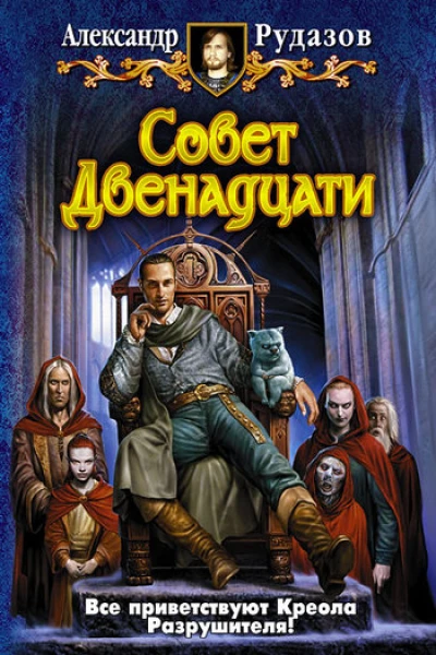 Совет Двенадцати