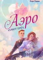 Совет трех