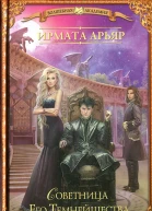 Советница Его Темнейшества