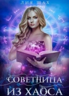 Советница из Хаоса СИ