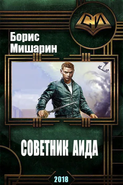 Советник Аида