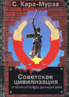 Советская цивилизация т2
