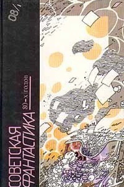 СОВЕТСКАЯ ФАНТАСТИКА 80х гг Книга 1