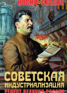 Советская индустриализация Рецепт величия России