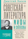 Советская литература мифы и соблазны