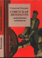 Советская литература Побежденные победители