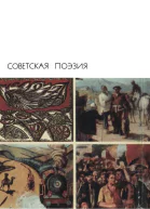 Советская поэзия Том второй