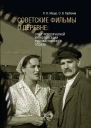 Советские фильмы о деревне Опыт исторической интерпретации художественного образа