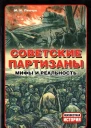 Советские партизаны Мифы и реальность